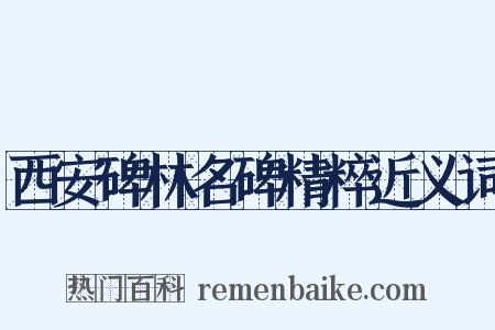 西安碑林名碑精粹近义词是什么意思的图片